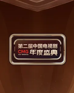 CMG第二届中国电视剧年度盛典