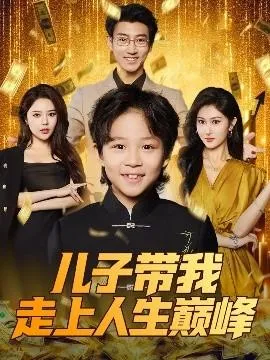 儿子带我走上人生巅峰在线观看