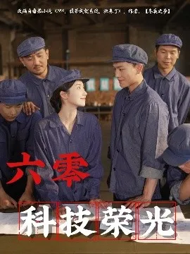 六零科技荣光在线观看