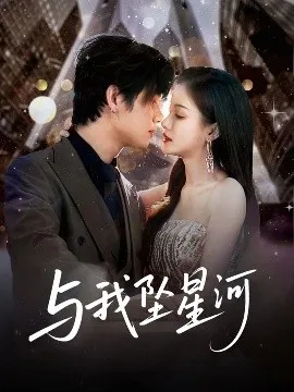 与我坠星河在线观看