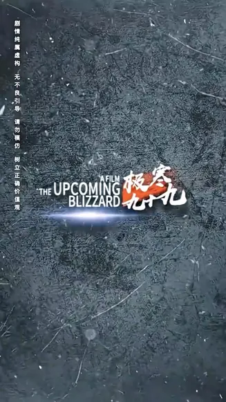 极寒九十九