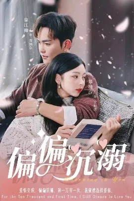 偏偏沉溺在线观看
