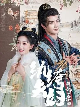 纨绔夫妇先婚后富在线观看
