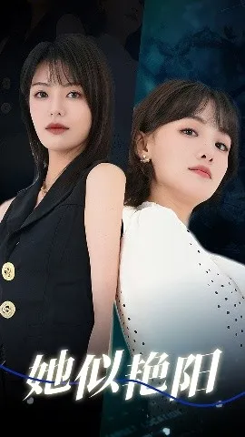 她似艳阳在线观看