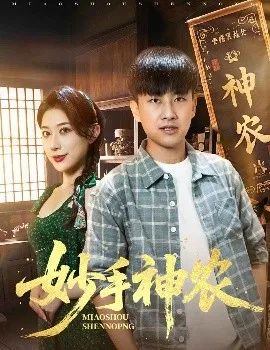 妙手神农在线观看