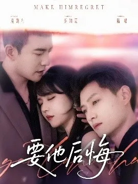 要他后悔在线观看