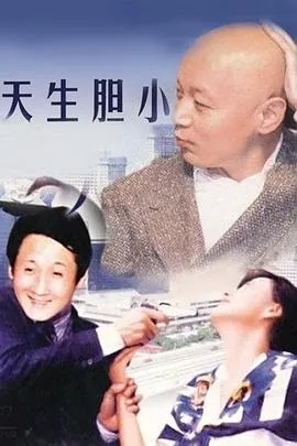 天生胆小[电影解说]