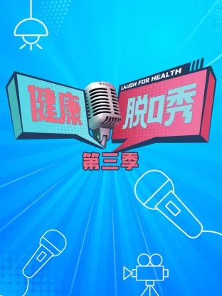 健康脱口秀第三季