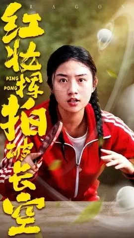红妆挥拍破长空在线观看