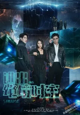 绝境时空之战在线观看