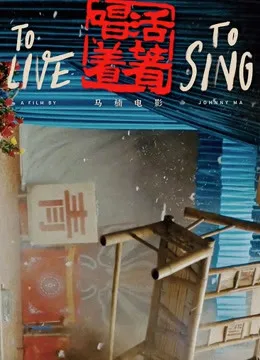 活着唱着