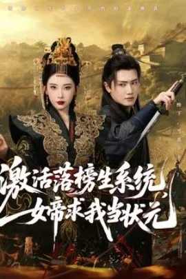 激活落榜生系统，女帝求我当状元在线观看