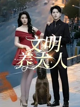 文明养犬人在线观看