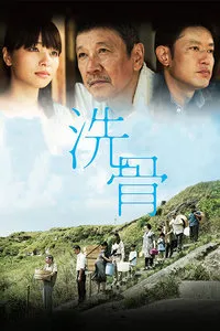 洗骨封面