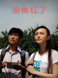 油桃红了封面