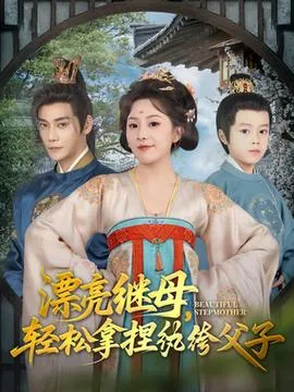 漂亮继母轻松拿捏纨绔父子在线观看