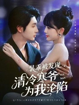 装乖被发现，清冷寒爷为我沦陷在线观看