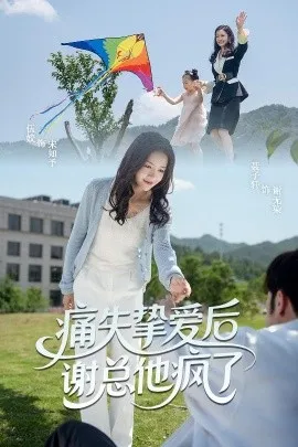 痛失挚爱谢总他疯了在线观看