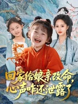 回家给娘亲改命，心声咋还泄露了在线观看