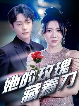 她的玫瑰藏着刀在线观看