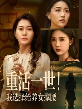重活一世我选择给养女撑腰在线观看