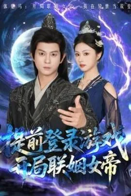 提前登录游戏，开局联姻女帝在线观看