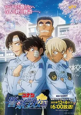 名侦探柯南：警察学校篇[电影解说]