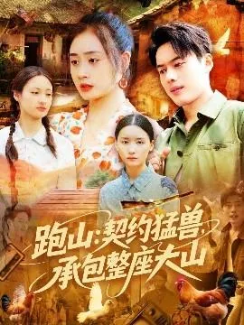 跑山：契约猛兽，承包整座大山在线观看