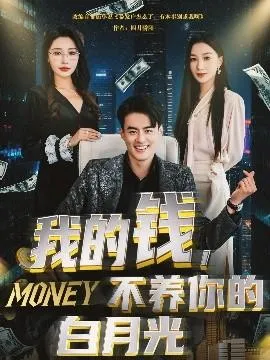 我的钱，不养你的白在线观看