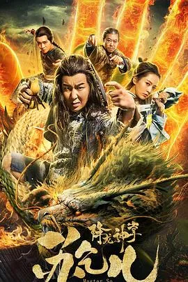 降龙神掌苏乞儿[电影解说]