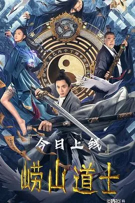 崂山道士2021[电影解说]封面