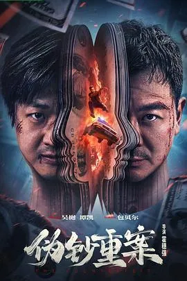 伪钞重案在线观看