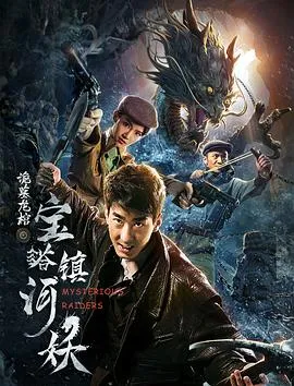 宝塔镇河妖之诡墓龙棺[电影解说]封面