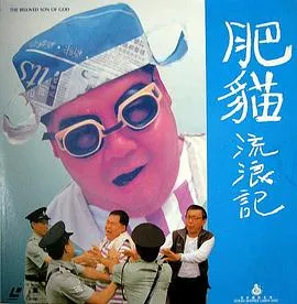 肥猫流浪记粤语在线观看