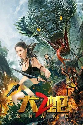 大蛇2[电影解说]封面