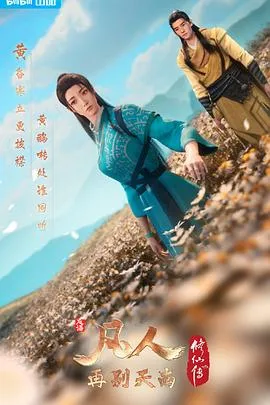 凡人修仙传：再别天南[电影解说]封面