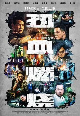 热血燃烧粤语在线观看