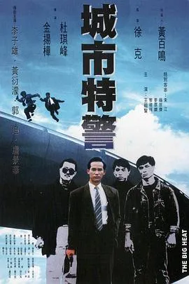 城市特警粤语在线观看