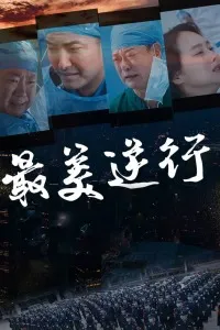 最美逆行