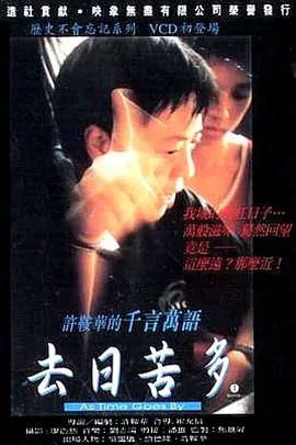 去日苦多粤语在线观看