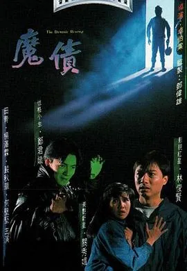 魔债粤语在线观看