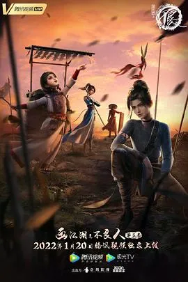 画江湖之不良人5[电影解说]封面