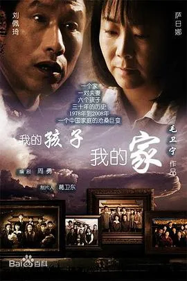 我的孩子我的家[电影解说]封面