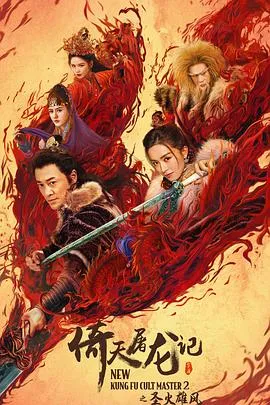 倚天屠龙记之圣火雄风[电影解说]封面