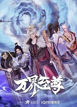 万界至尊在线观看