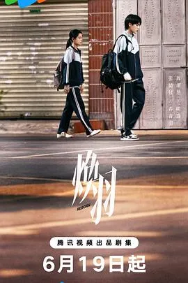 焕羽在线观看