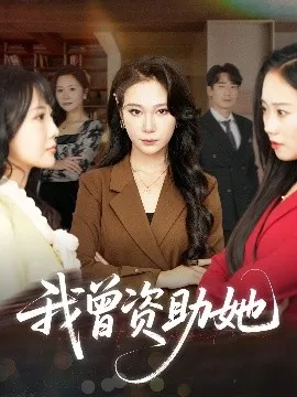 我曾资助她在线观看