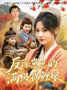 反派崽崽的满级锦鲤娘在线观看