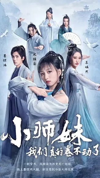 小师妹，我们真的卷不动了