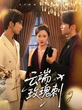 云端玫瑰刺在线观看